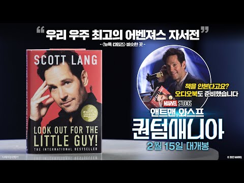 [앤트맨과 와스프: 퀀텀매니아] 인생은 '앤트맨'처럼! 영상