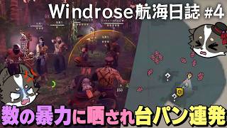 #4【Windrose航海日誌】数の暴力に晒され台パン連発【レシル海賊団】