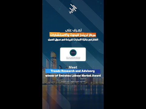 Meet Trends Research and Advisory Centre won the 1st edition of the Emirates Labour Market Award