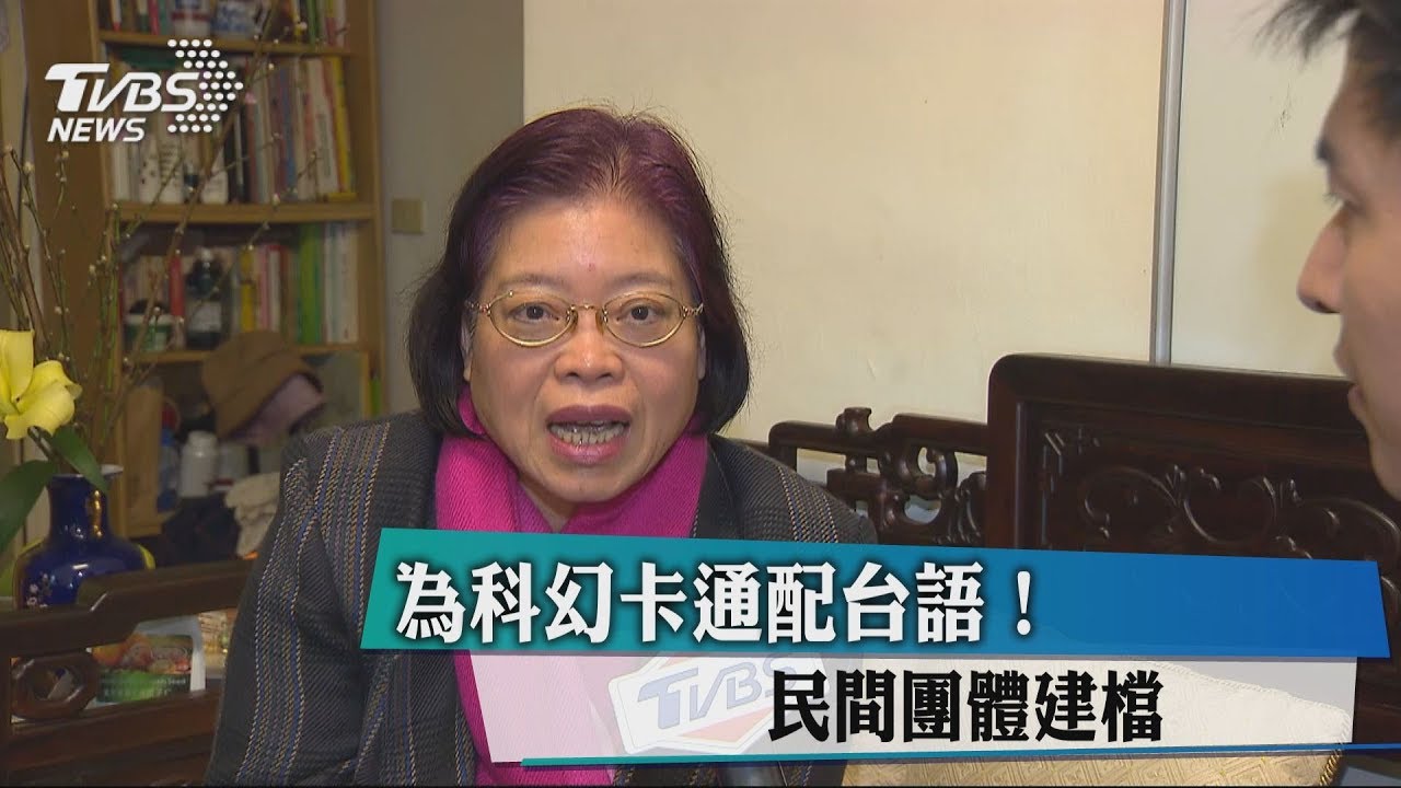 為科幻卡通配台語! 民間團體建檔