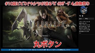 笑える死亡集｢バイオハザード４第１弾｣ナィトンの笑えるホラーゲーム実況