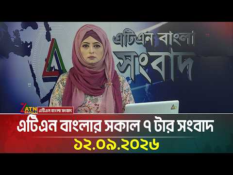 এটিএন বাংলার সকাল ৭ টার সংবাদ