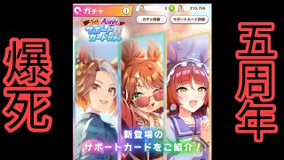 【ウマ娘】5周年ガチャ引きまくるで！