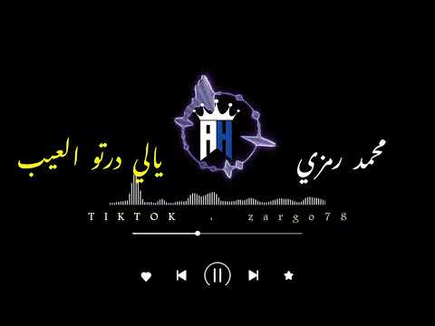 Mohamed Ramzi  ||  Yali Dartou Laaib