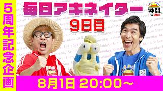 【8/1（9日目）20:00頃】毎日アキネイター！【仲間がいるよTube!!!!】