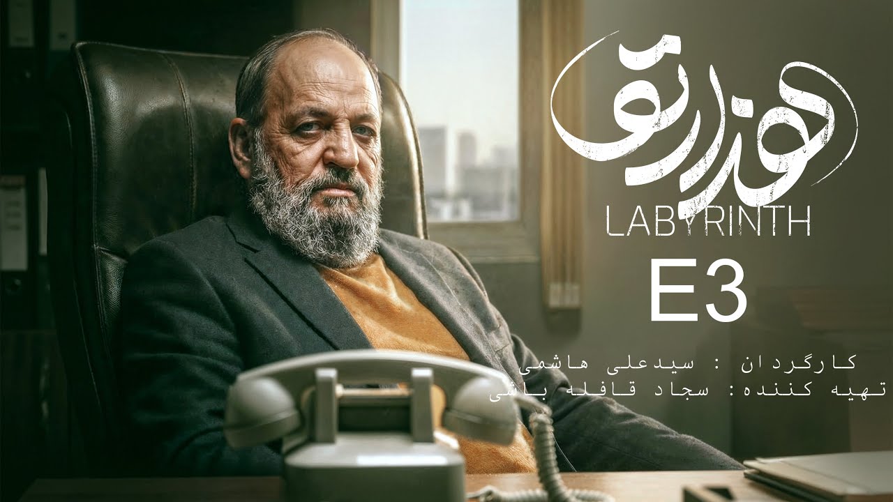 سریال هزارتو - قسمت ۳ | Labyrinth Series-E03