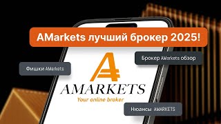 Брокер AMarkets 2025  Обзор, фишки, нюансы