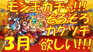 【モンスト】モン玉レベル5＆3ガチャ!!そろそろカグツチ求む!!【ウエナンチョ&朧 3月編】