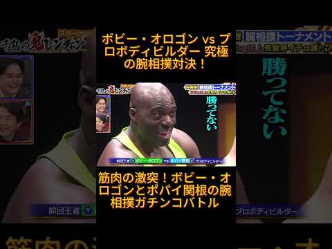 ボビー・オロゴン vs プロボディビルダー 究極の腕相撲対決！#千鳥  #千鳥mc  #千鳥のクセがスゴいネタgp