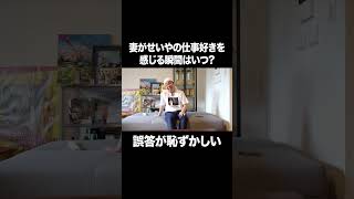 妻がせいやの仕事好きを感じる瞬間はいつ？ #イニミニ切り抜き