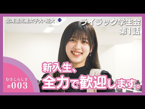 むさしらしさ＿ライラック学生会【 第1話】