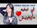 Cheba Malak