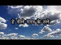 Neele Gagan Ke Tale