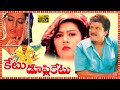 Ketu Duplicate Telugu Full Length HD Movie Rajendra Prasad Surabhi Tollywood Box Office