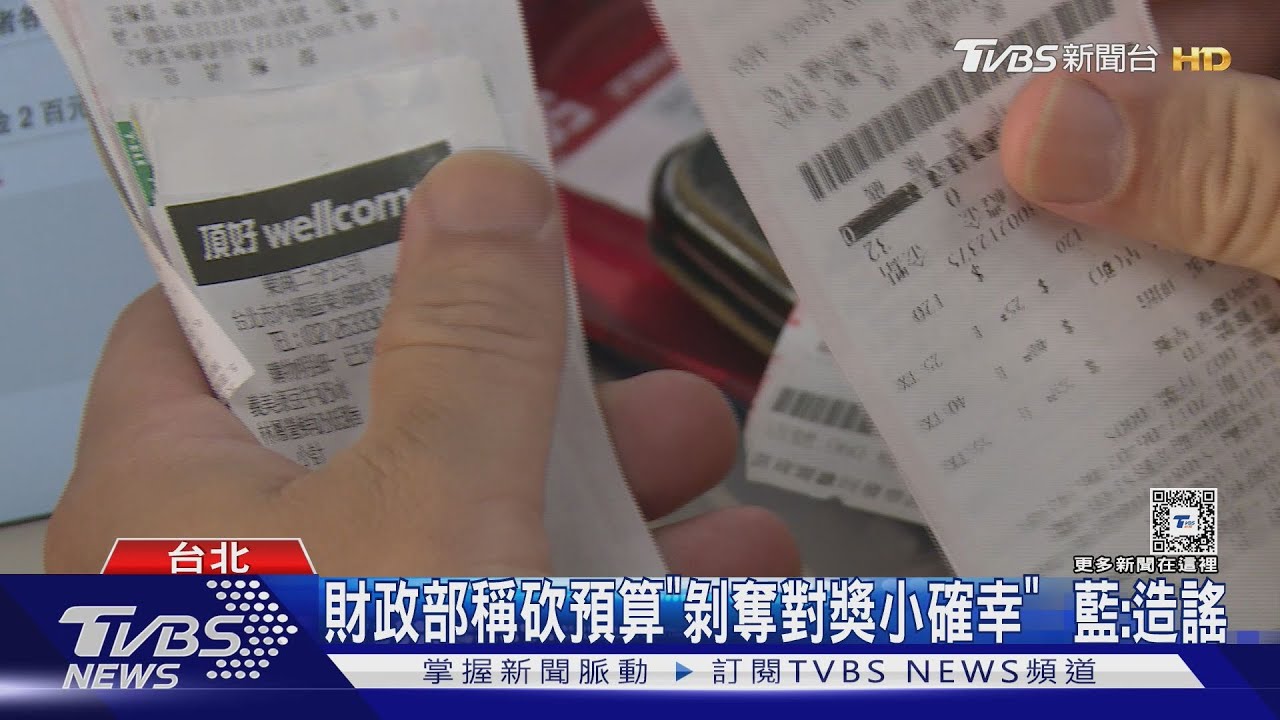 財政部稱砍預算「剝奪對獎小卻幸」 藍:造謠