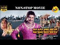 Babruvahana ಬಬ್ರುವಾಹನ Kannada Non Stop Movie Rajkumar B Saroja Devi Non Stop Movie
