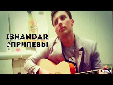 Iskandar - ПРИПЕВЫ