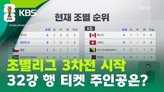 이미 32강에 오른 팀은?…내일(25일) 일정 / KBS  2026.06.24.