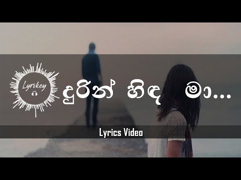 Durin Hinda Ma - දුරින් හිඳ  මා (Lyrics) - Dimanka Wellalage