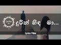 Durin Hinda Ma දුරින් හිඳ මා Lyrics Dimanka Wellalage