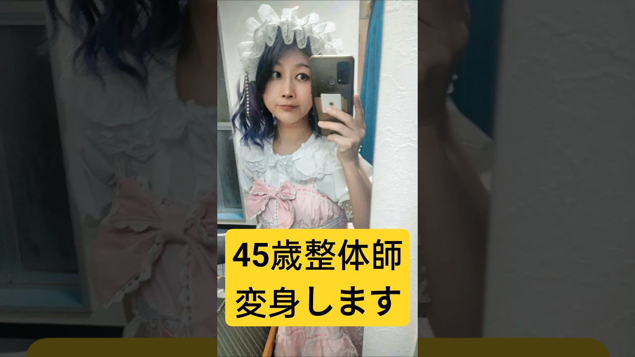 【1億回再生目前】現役整体師（45歳）がピンクロリィタに変身してみた
