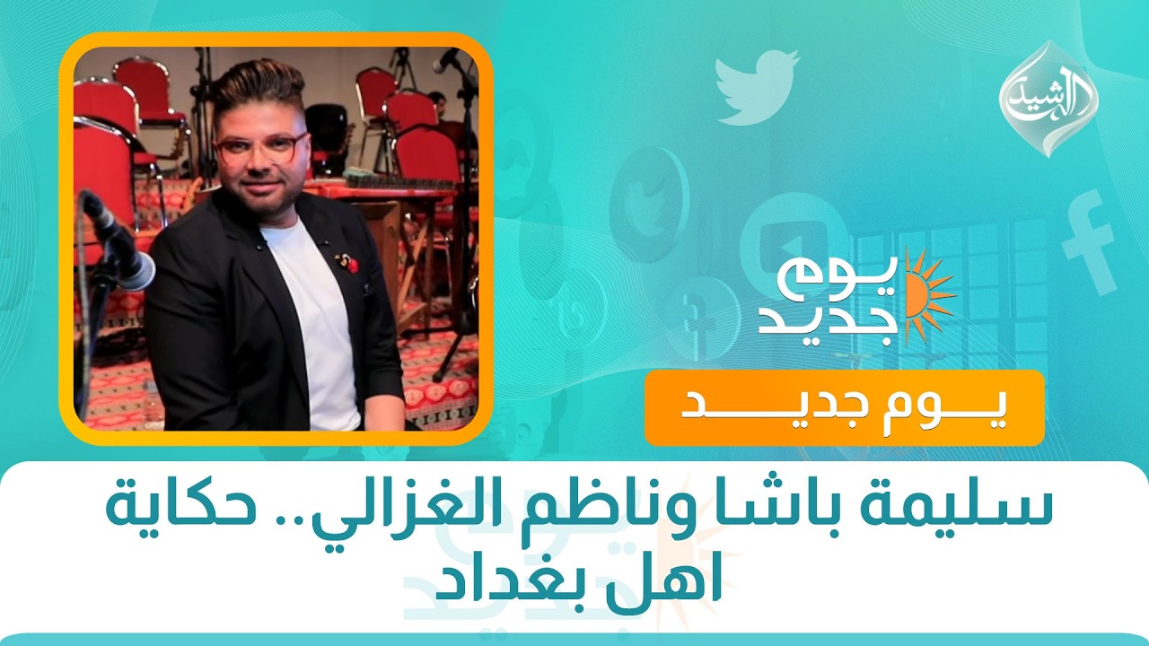 فيديو | سليمة باشا وناظم الغزالي.. حكاية اهل بغداد