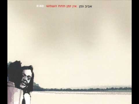 Video thumbnail for En Zman Tachat Hashemesh - אין זמן תחת השמש