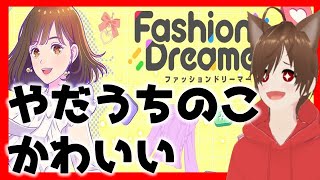 #1妹からゲームパクってきたよ→メンズとやる乙女着せ替えゲーム【ファッションドリーマー】