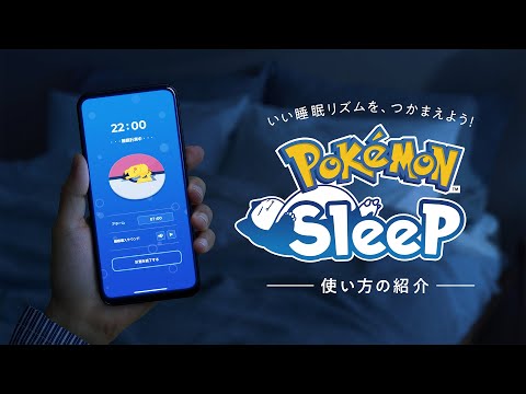 【公式】『Pokémon Sleep(ポケモンスリープ)』使い方の紹介_ポケモン公式YouTubeチャンネル