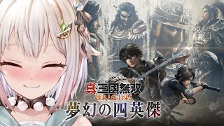 #03(END)【 真・三國無双 ORIGINS 夢幻の四英傑 】クリアまで!初見プレイ!!( 張角、董卓、袁紹、呂布の四英傑と歩む“IF”の物語 )【 にじさんじ┊︎葉山舞鈴┊︎※ネタバレ注意 】