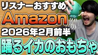【2026年2月前半】リスナーおすすめのAmazon商品めっちゃ買ってみたまとめ