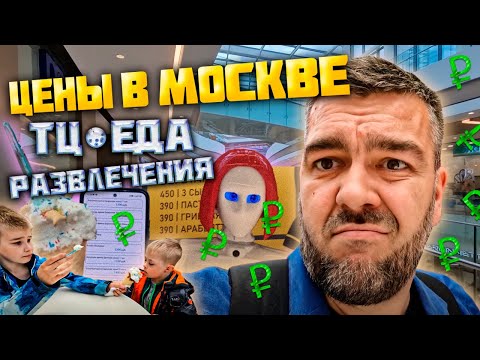 Цены, траты в Москве? Еда, ТЦ, развлечения детям на примере одного дня / Арстайл /