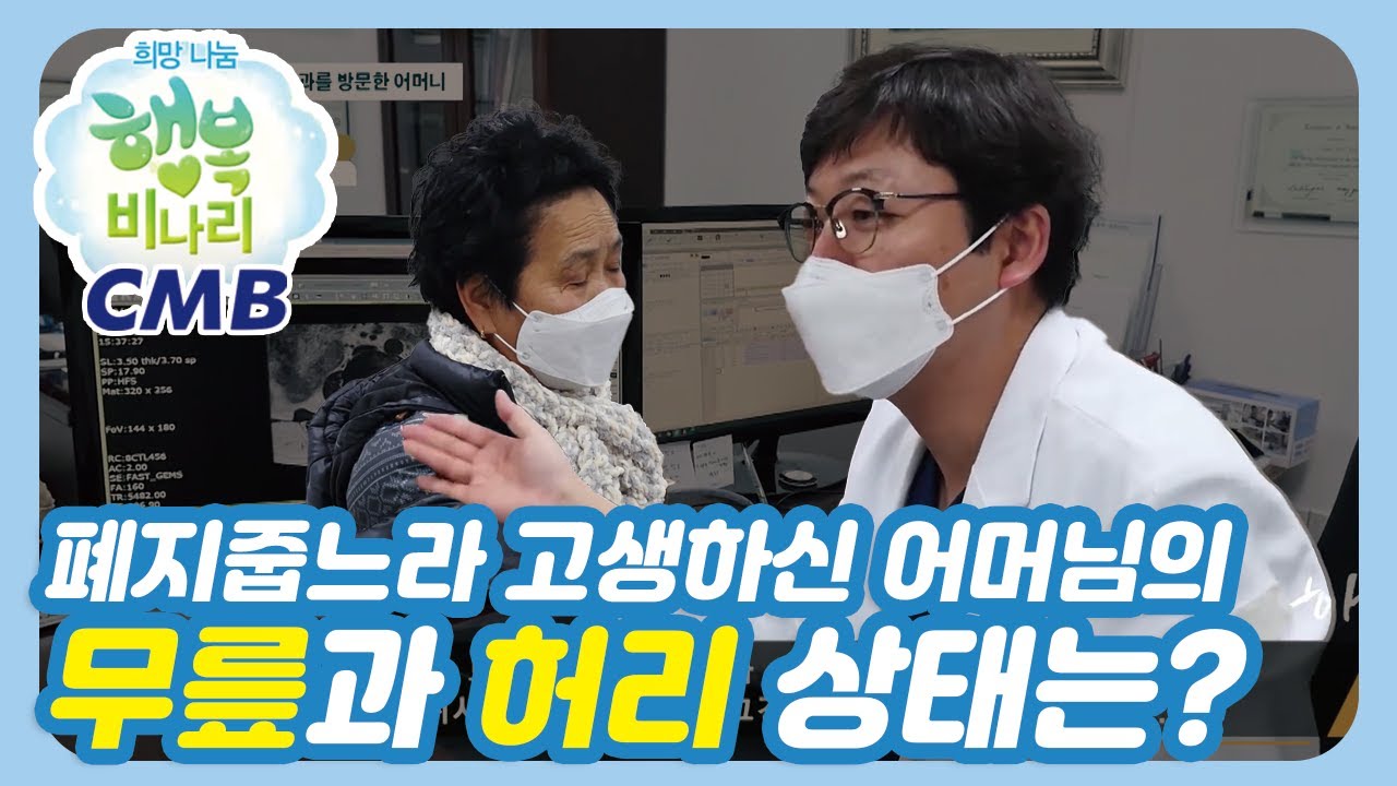 [CMB 희망나눔 행복비나리] 어머님의 무릎과 허리통증의 원인은?