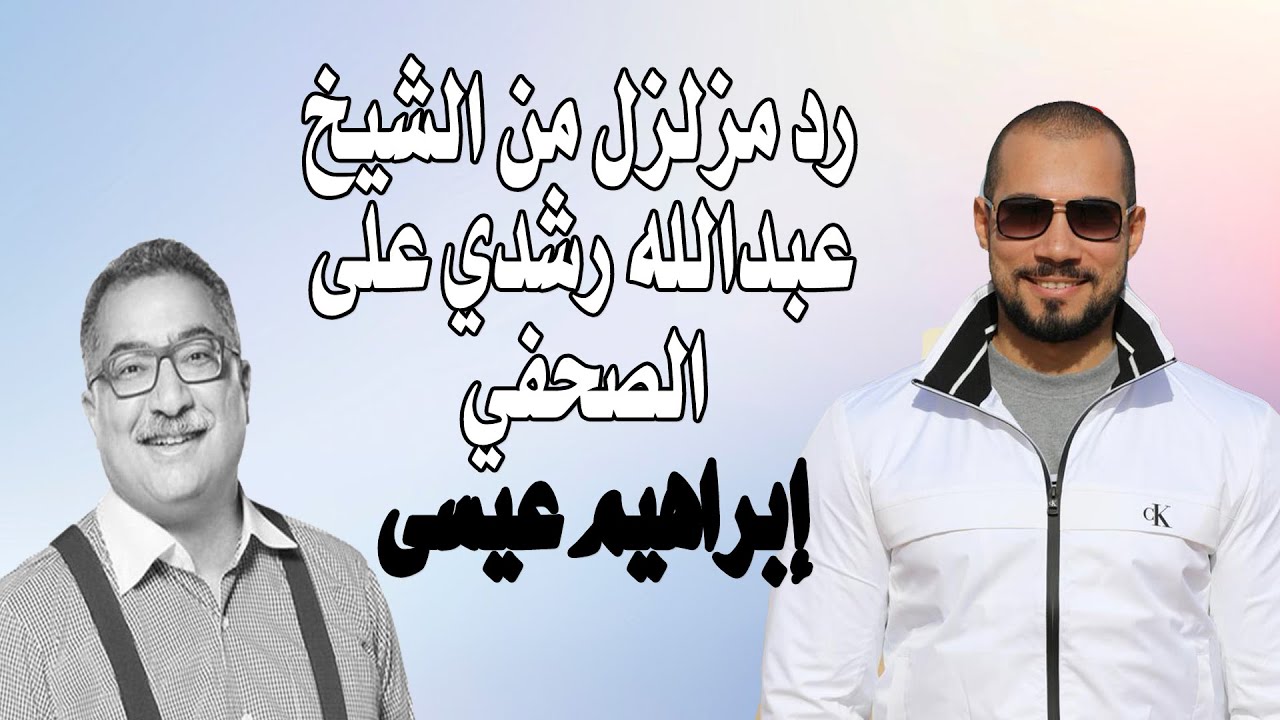 رد مزلزل من الشيخ عبدالله رشدي على الصحفي "إبراهيم عيسى" بشأن كلامه الأخير عن القرآن الكريم