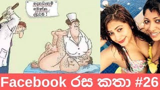 Sinhala fb jokes / Sinhala fb joke post / Bukiye a
