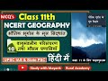 NCERT Geo MCQ S Class 11 भौतिक भूगोल के मूल सिद्धांत C