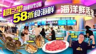 【#麻煩哥 美食遊記😋】車公廟站 20,000呎 大型海鮮市集!推車自選300+食材:58折龍蝦、生猛六頭鮑魚、明檔現切秦川黃牛|10+ 湯底任揀|新皇崗口岸去超方便|集海臻