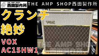 【試奏動画〜売約済】クランチ絶妙　レスポンス抜群。VOX AC15HW1のご紹介【SOLD OUT】
