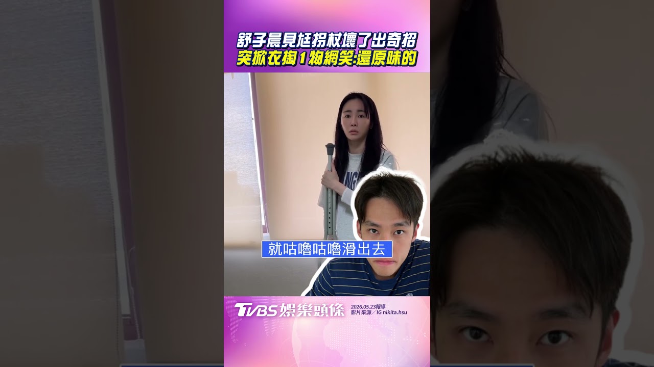 影音/舒子晨見尪拐杖壞了出奇招 突「掀衣掏1物」神救援笑翻