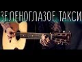 Михаил Боярский - Зеленоглазое такси (Соло на гитаре)