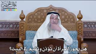 1259 - هل يجوز للمرأة أن تؤذن وتقيم في البيت؟ - عثمان الخميس
