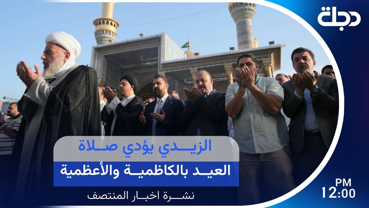 فيديو | الزيدي يؤدي صلاة العيد بالكاظمية والأعظمية | #نشرة_اخبار_المنتصف مع لميس عبدالكريم