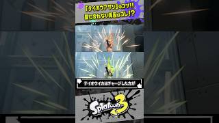 【間に合わない場合は？】禁断戦術「テイオウアサリ」のコツ #スプラトゥーン3  #splatoon3  #shorts