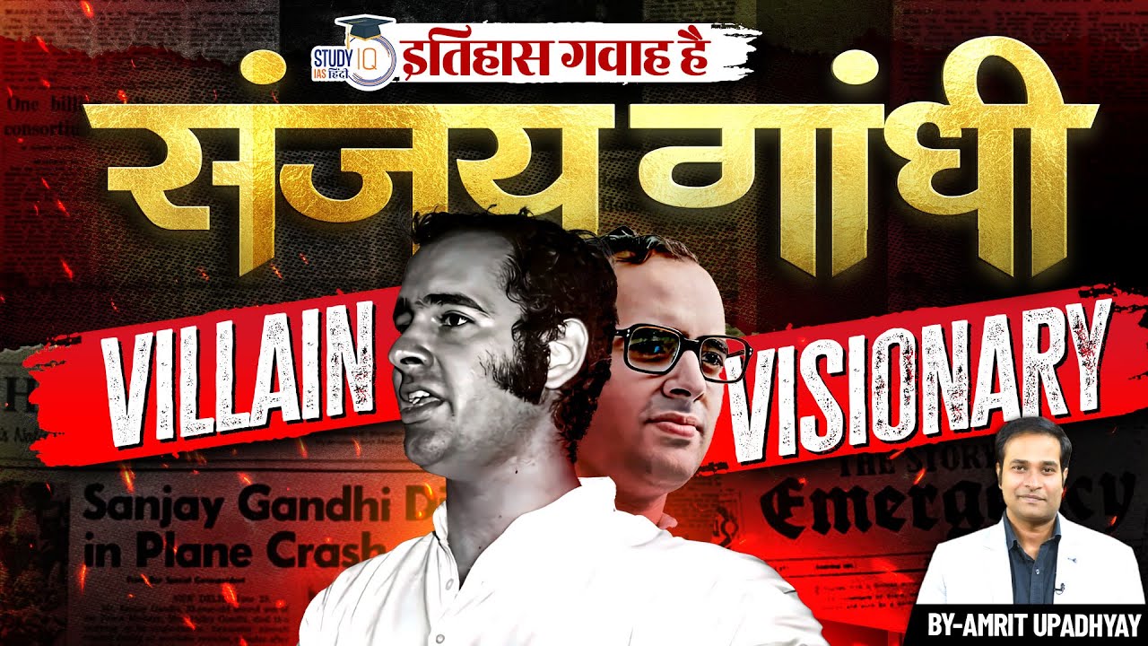 Sanjay Gandhi - A Villain or Visionary l Itihas Gawah Hai l Amrit Upadhyay l StudyIQ IAS Hindi