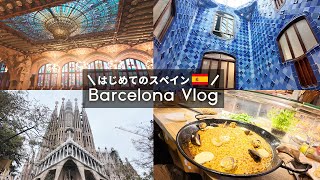 バルセロナ観光Vlog | 2日間で巡る定番スポット | サグラダファミリア | カタルーニャ音楽堂 | カサバトリョ