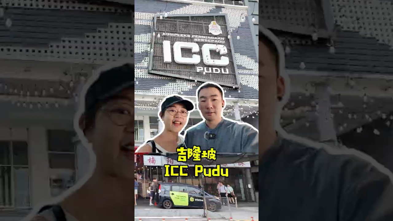 吉隆坡 ICC Pudu 美食中心｜大小眼旅游 DXY Travel