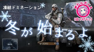 【BF6】期間限定！凍結DOM行ってみた[19k/10d](ゆっくり実況)【冬季攻勢】[PS5]
