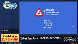 Fukuoka RTA Forum 2026 Summer - Untitled Goose Game 〜いたずらガチョウがやって来た！