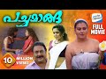 Pachamanga Malayalam Full Movie Sona Heiden Prathap Pothen Jipsa Beegam Full HD 1080p