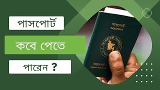 পাসপোর্ট এর ‍স্ট্যাটাস যেভাবে জানবেন